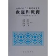 生活の自立と創造を育む家庭科教育―小・中学校を中心として [単行本]