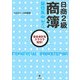 日商2級商簿最短集中ゼミ 第4版 [単行本]