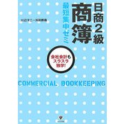 日商2級商簿最短集中ゼミ 第4版 [単行本]