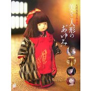 美さこ人形の"あゆみ"―大沢美佐子作品集 [単行本]