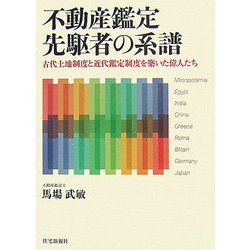 不動産鑑定先駆者の系譜―古代土地制度と近代鑑定制度を築いた偉人たち [単行本]