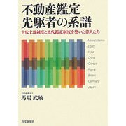 不動産鑑定先駆者の系譜―古代土地制度と近代鑑定制度を築いた偉人たち [単行本]