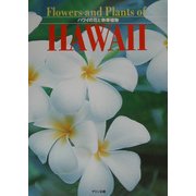 ハワイの花と熱帯植物 [単行本]