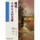 概説 イギリスの文学―ロングマン [単行本]