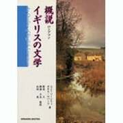 概説 イギリスの文学―ロングマン [単行本]