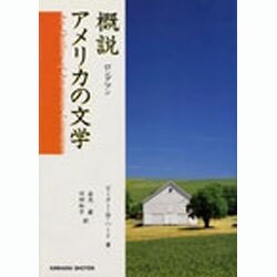 ロングマン 概説 アメリカの文学 [単行本]