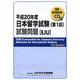 日本留学試験(第1回)試験問題〈平成20年度〉 [単行本]