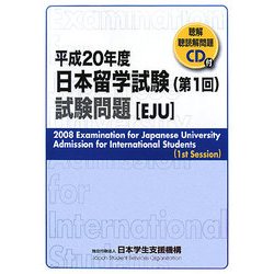 日本留学試験(第1回)試験問題〈平成20年度〉 [単行本]