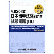 日本留学試験(第1回)試験問題〈平成20年度〉 [単行本]