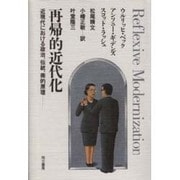 再帰的近代化―近現代における政治、伝統、美的原理 [単行本]
