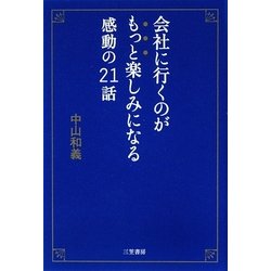 会社に行くのがもっと楽しみになる感動の21話 [単行本]