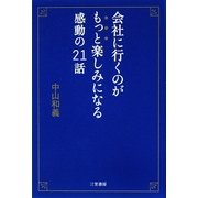 会社に行くのがもっと楽しみになる感動の21話 [単行本]