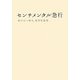 センチメンタル急行―あの日へ帰る、旅情短篇集(リンダブックス) [文庫]