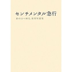 センチメンタル急行―あの日へ帰る、旅情短篇集(リンダブックス) [文庫]