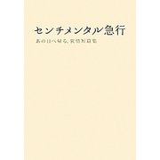センチメンタル急行―あの日へ帰る、旅情短篇集(リンダブックス) [文庫]
