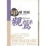 親鸞(精読・仏教の言葉) [全集叢書]