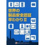 世界の製品安全認証早わかり〈2〉 [単行本]