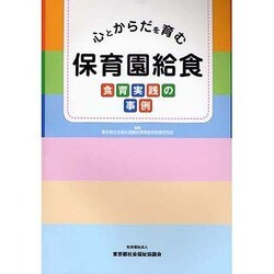 心とからだを育む保育園給食―食育実践の事例 [単行本]