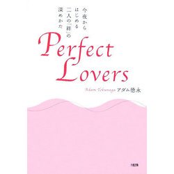 Perfect Lovers―今夜からはじめる二人の「絆」の深めかた [単行本]