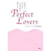 Perfect Lovers―今夜からはじめる二人の「絆」の深めかた [単行本]