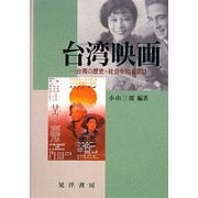 台湾映画―台湾の歴史・社会を知る窓口 [単行本]
