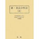 新・食品分析法〈2〉 [単行本]