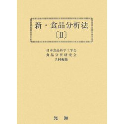 新・食品分析法〈2〉 [単行本]