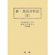 新・食品分析法〈2〉 [単行本]