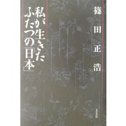 私が生きたふたつの「日本」 [単行本]