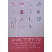 過保護なくして親離れはない [単行本]