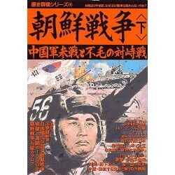 朝鮮戦争 下（歴史群像シリーズ 61） [ムックその他]