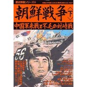 朝鮮戦争 下（歴史群像シリーズ 61） [ムックその他]