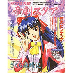 サクラ大戦帝劇スタア（Gakken Mook） [ムックその他]