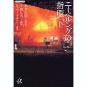 ニーベルングの指環〈下〉(講談社プラスアルファ文庫) [文庫]