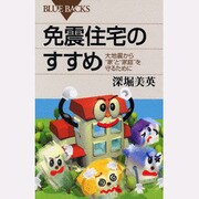 免震住宅のすすめ―大地震から"家"と"家族"を守るために(ブルーバックス) [新書]
