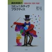 高校英語のコミュニカティヴプラクティス(ENGLISH FOR FUN!) [単行本]