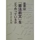 世界は「憲法前文」をどう作っているか [単行本]