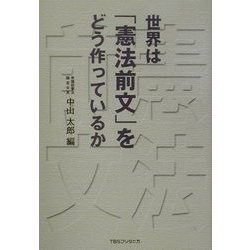 世界は「憲法前文」をどう作っているか [単行本]