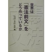世界は「憲法前文」をどう作っているか [単行本]