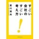すごい会社のすごい考え方 [単行本]