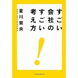 すごい会社のすごい考え方 [単行本]