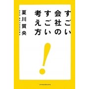 すごい会社のすごい考え方 [単行本]