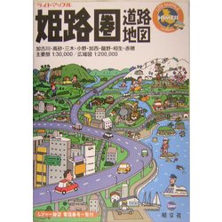 ヨドバシ.com - 姫路圏道路地図(ライトマップル) [全集叢書] 通販 ...