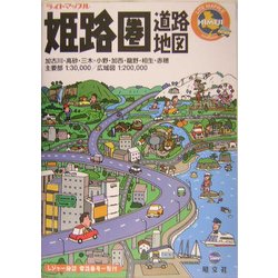 住宅地図 姫路市中心部・東部・西部３冊セット 住宅地図 姫路市中心部・東部・西部3冊セット 住宅地図 姫路市中心
