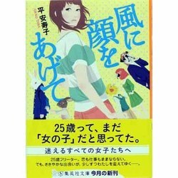 風に顔をあげて(集英社文庫) [文庫]