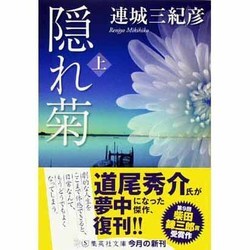 隠れ菊〈上〉(集英社文庫) [文庫]