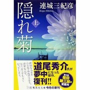 隠れ菊〈上〉(集英社文庫) [文庫]