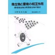 微生物と環境の相互作用―環境微生物と病原微生物の接点 [単行本]