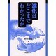 進化はどこまでわかったか [単行本]