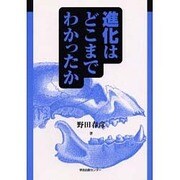 進化はどこまでわかったか [単行本]